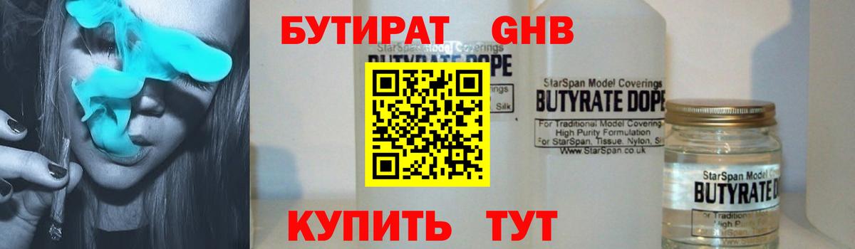 БУТИРАТ 99% Тавда